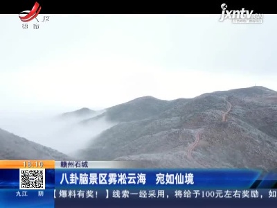 赣州石城：八卦脑景区雾凇云海 宛如仙境