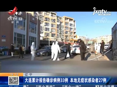 辽宁：大连累计报告确诊病例33例 本地无症状感染者27例