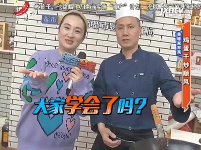 美味家常菜——鸡蛋干炒顺风
