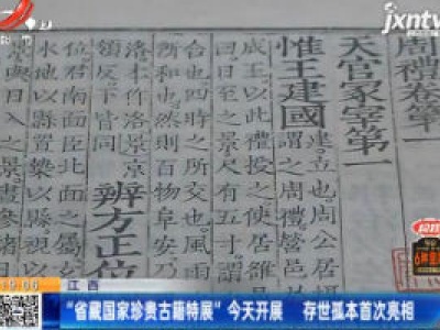 江西：“省藏国家珍贵古籍特展”12月8日开展 存世孤本首次亮相