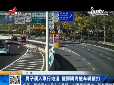 男子误入限行地道 擅挪隔离桩车辆被扣