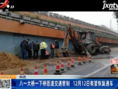 南昌：八一大桥一下桥匝道交通管制 12月12日有望恢复通车