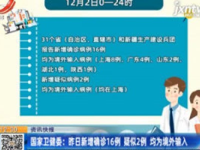 国家卫健委：12月2日新增确诊16例 疑似2例 均为境外输入