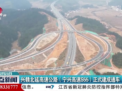 兴赣北延高速公路(宁兴高速S55)正式建成通车