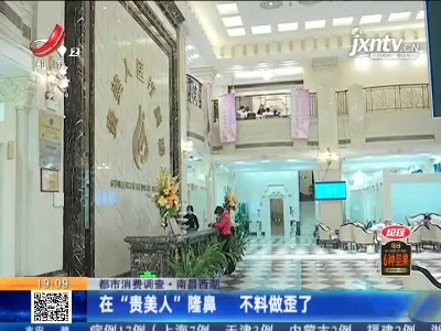 【都市消费调查】南昌西湖：在“贵美人”隆鼻 不料做歪了