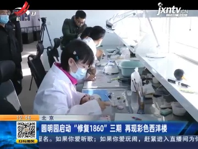北京：圆明园启动“修复1860”三期 再现彩色西洋楼