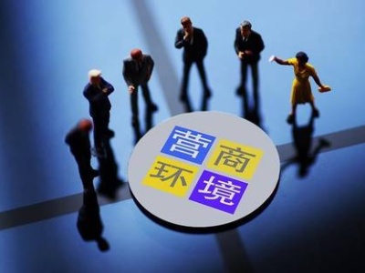 《江西省优化营商环境条例》明年1月1日起施行