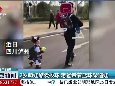 私闯：2岁萌娃酷爱投球 老爸带着篮球架遛娃