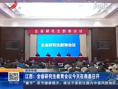 江西：全省研究生教育会议12月24日在南昌召开