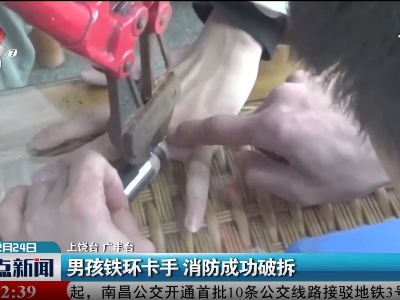 上饶：男孩铁环卡手 消防成功破拆