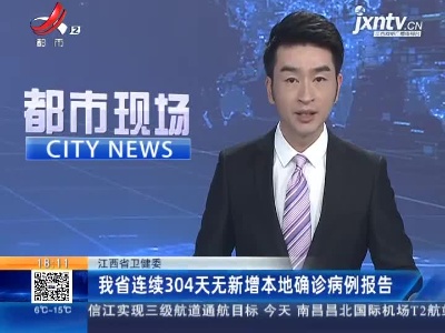 江西省卫健委：我省连续304天无新增本地确诊病例报告