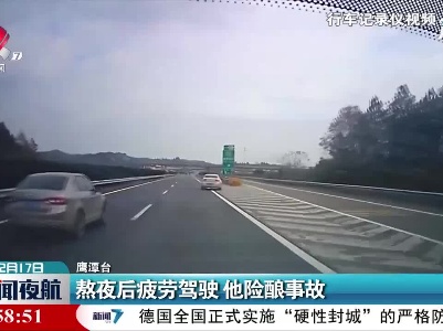 鹰潭：熬夜后疲劳驾驶 他险酿事故