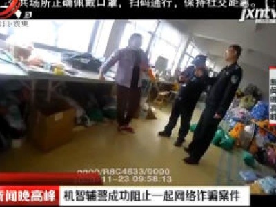 江苏常熟：机智辅警成功阻止一起网络诈骗案件