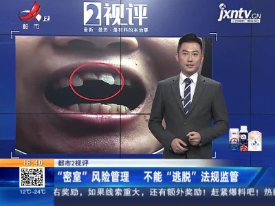 【都市2视评】“密室”风险管理 不能“逃脱”法规监管