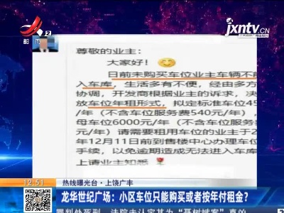 【热线曝光台】上饶广丰·龙华世纪广场：小区车位只能购买或者按年付租金？