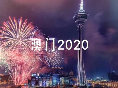 时政微视频丨澳门2020：盛世莲花别样红
