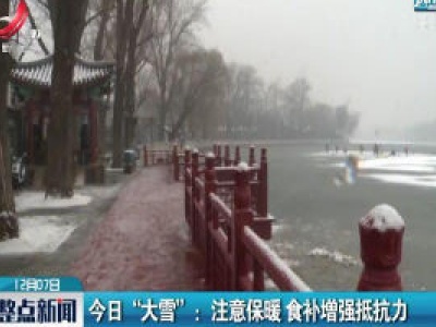 今日“大雪”：注意保暖 食补增强抵抗力