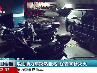 九江：燃油助力车突然自燃 保安10秒灭火