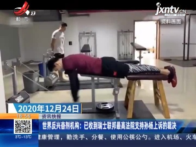 世界反兴奋剂机构：已收到瑞士联邦最高法院支持孙杨上诉的裁决