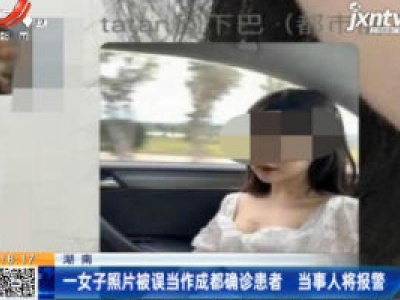 湖南：一女子照片被误当作成都确诊患者 当事人将报警