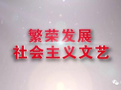 文艺精品十论