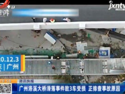 广州洛溪大桥滑落事件致3车受损 正排查事故原因