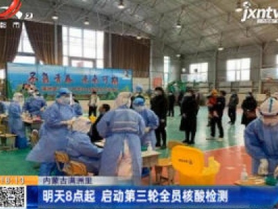 内蒙古满洲里：12月3日8点起 启动第三轮全员核酸检测