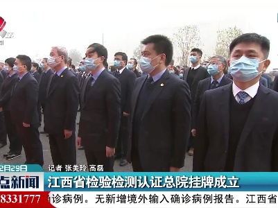 江西省检验检测认证总院挂牌成立