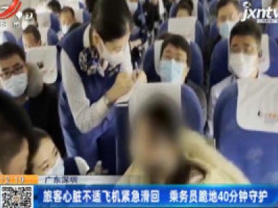 广东深圳：旅客心脏不适飞机紧急滑回 乘务员跪地40分钟守护