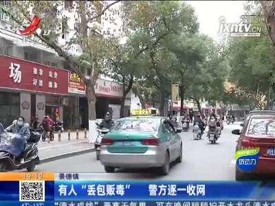 景德镇：有人“丢包贩毒” 警方逐一收网