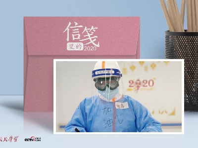 信笺里的2020丨让青春绽放绚丽之花