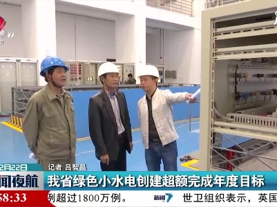 江西省绿色小水电创建超额完成年度目标