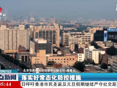 北京：非必要不出境、不离京