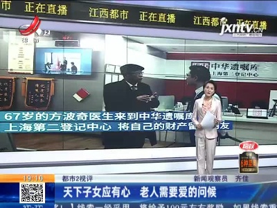 【都市2视评】天下子女应有心 老人需要爱的问候