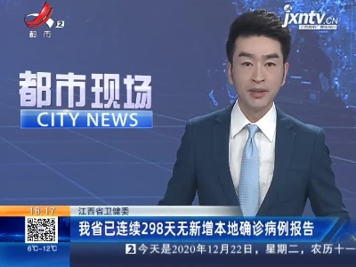 江西省卫健委：我省已连续298天无新增本地确诊病例报告