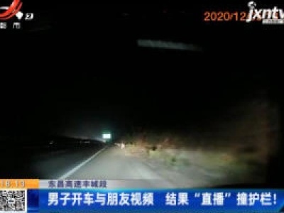 东昌高速丰城段：男子开车与朋友视频 结果“直播”撞护栏！