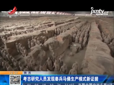 陕西：考古研究人员发现秦兵马俑生产模式新证据