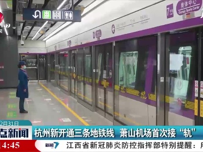 杭州新开通三条地铁线 萧山机场首次接“轨”