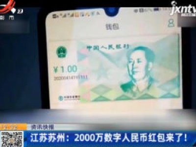 江苏苏州：2000万数字人民币红包来了！