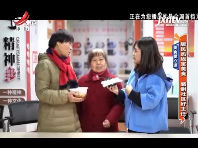 美食爱心递：居民热线定美食 感谢社区好主任
