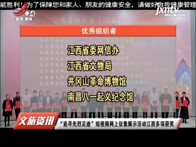 “追寻先烈足迹”短视频网上征集展示活动江西多项获奖