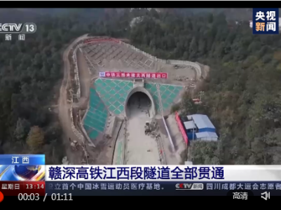 赣深高铁江西段隧道全部贯通 明年将全线通车