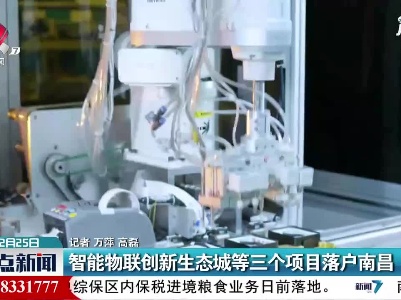 智能物联创新生态城等三个项目落户南昌