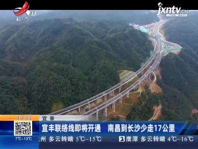 宜丰联络线即将开通 南昌到长沙少走17公里