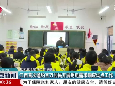 江西首次邀约百万居民开展用电需求响应试点工作