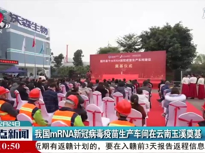 我国mRNA新冠病毒疫苗生产车间在云南玉溪奠基