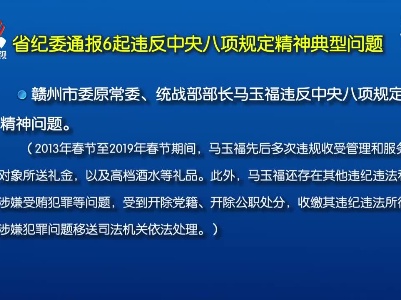 省纪委通报6起违反中央八项规定精神典型问题