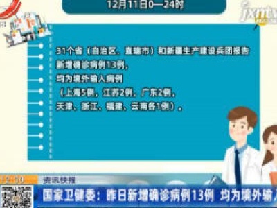 国家卫健委：12月11日新增确诊病例13例 均为境外输入