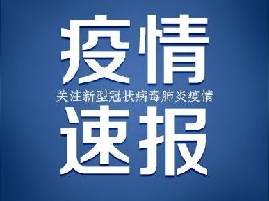 安徽来安县发现一批次国产鸡腿外包装核酸检测阳性