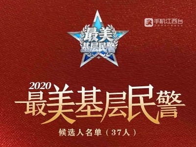2020“最美基层民警”候选人名单出炉！江西民警梅玉胜入围